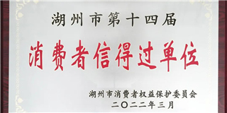 放心在世友 質量信得過！世友木業(yè)榮獲湖州市第十四屆“消費者信得過單位”稱號